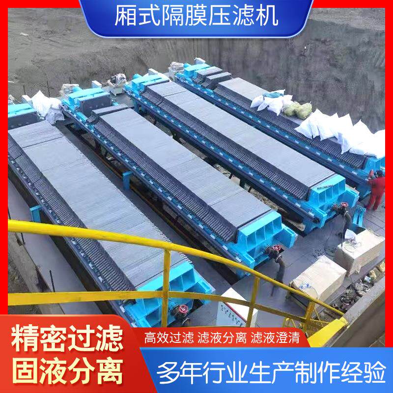 工业压滤机板框压榨厢式压滤机洗沙固液分离设备隔膜全自动压滤机