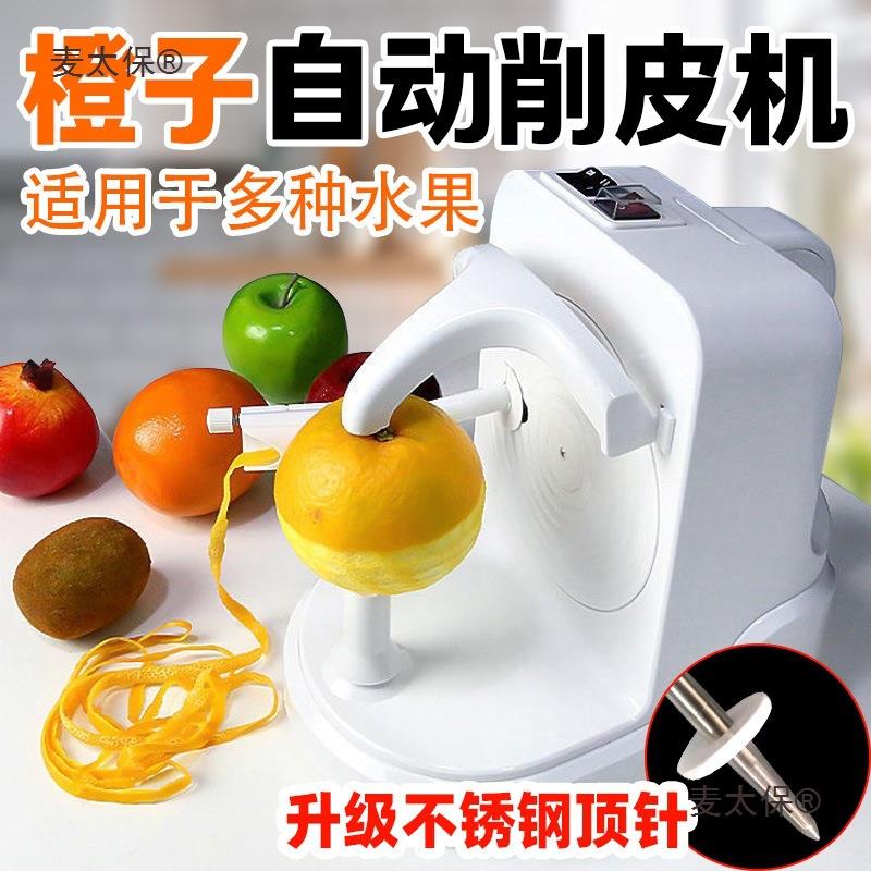 全自动橙子削皮机电动去皮机多功能果蔬削皮器水果剥皮机家麦太保