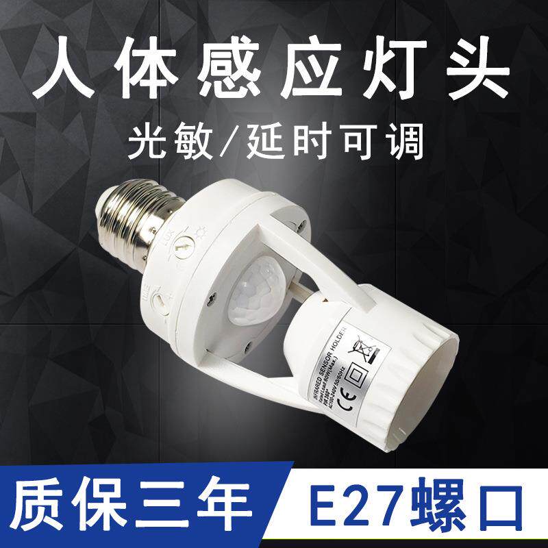 红外线人体感应E27灯头螺口宽电压感应灯座LED人体感应开关灯头