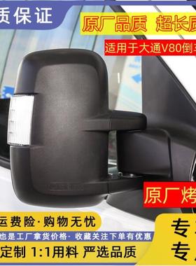 适用于上汽大通V80倒车镜左右后视镜新途V80 EV80反光镜总成带灯