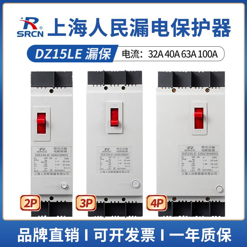 上海人民3相4线 线漏电保护器2p220V漏保40a断路器DZ15LE漏电开