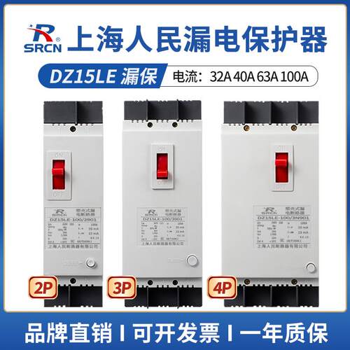 上海人民3相4线 线漏电保护器2p220V漏保40a断路器DZ15LE漏电开