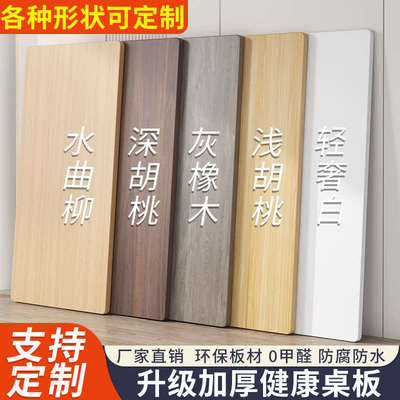 桌面板定制桌板台面木板材餐桌茶几单独长方形面板免漆板桌子面板