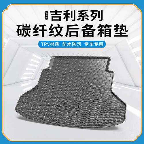 TPV碳纤纹后备箱垫适用吉利几何Apro/C/EX3功夫牛防水耐磨尾箱垫