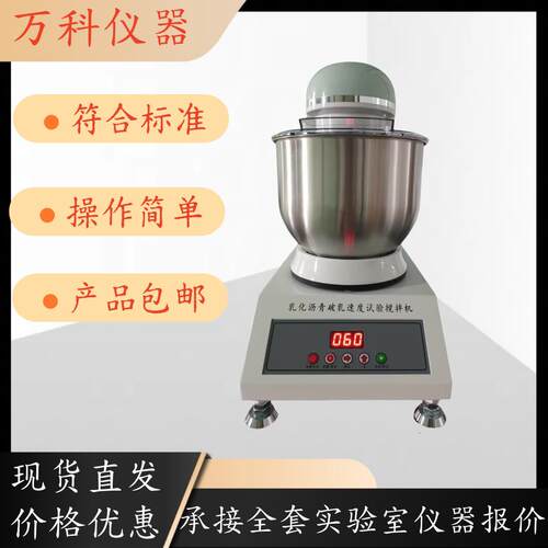 乳化沥青破乳速度搅拌机沥青与矿料速度试验器破乳搅拌速度搅拌器