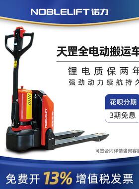NOBE诺力动叉车全TAO动搬运L车2吨诺力地牛电1.5吨拖板车托电盘车