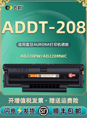ADDT-208可加粉硒鼓通用震旦AD228PW打印机墨粉盒AD228MWC碳粉盒