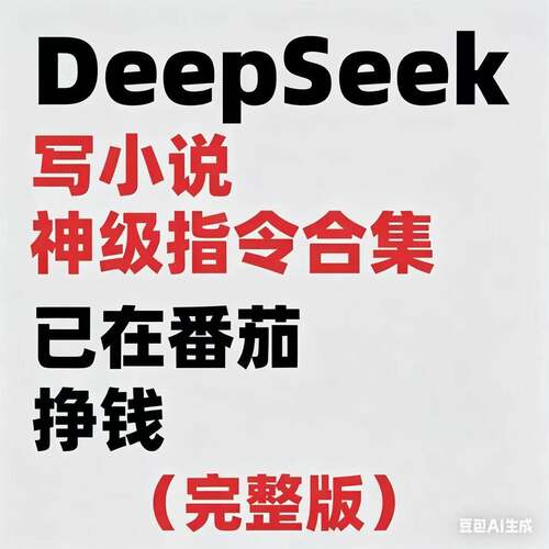 【款DepS指eeek写小说令合集提示词大全AI创意写爆作零基础到精通