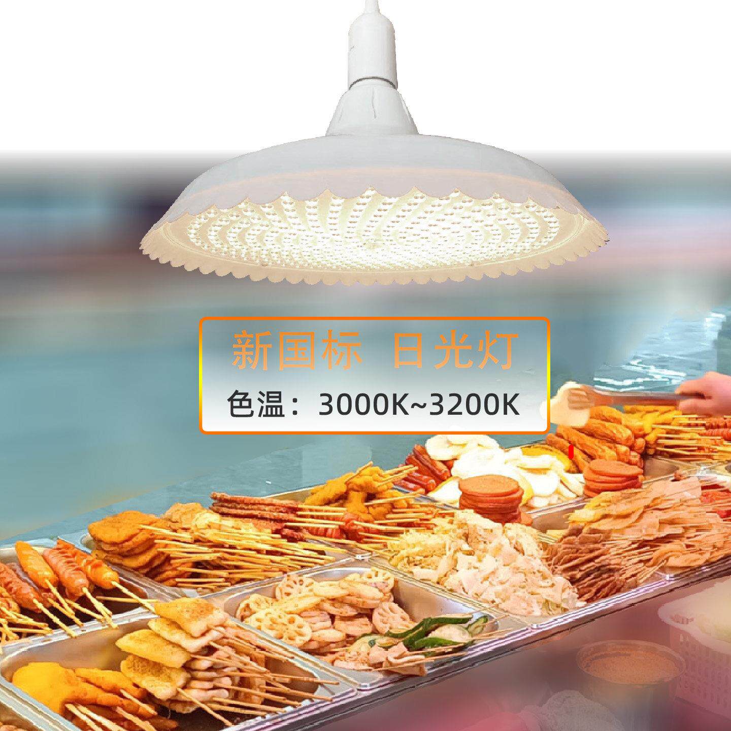 新标准2024新款白光led生鲜猪牛羊肉蔬菜卤菜卤肉市场卖肉专用灯