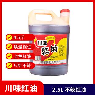 川味红油 4.5斤只红不辣小桶装上色增色辣椒油 凉拌火锅串串商用