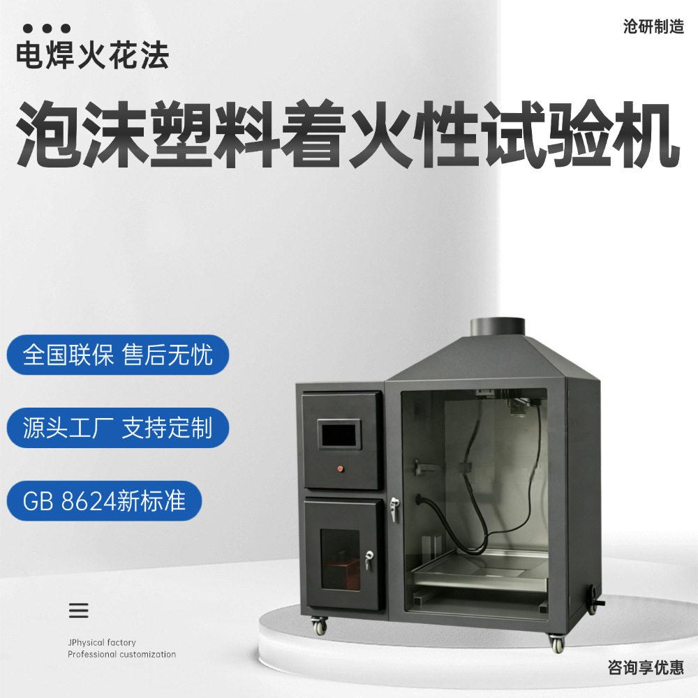 泡沫塑料着火性试验机(电焊火花法)GB8624新标准焊接一体