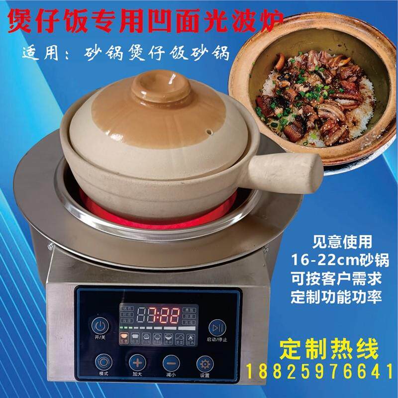 家用智能全自动煲仔饭机凹面光波炉砂锅锅巴煲仔砂锅菜电陶炉商用