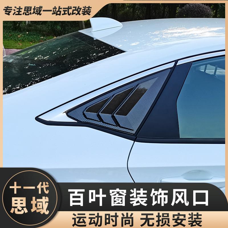 适用于22款十一代思域改装百叶窗11代思域型格百叶窗三角窗装饰