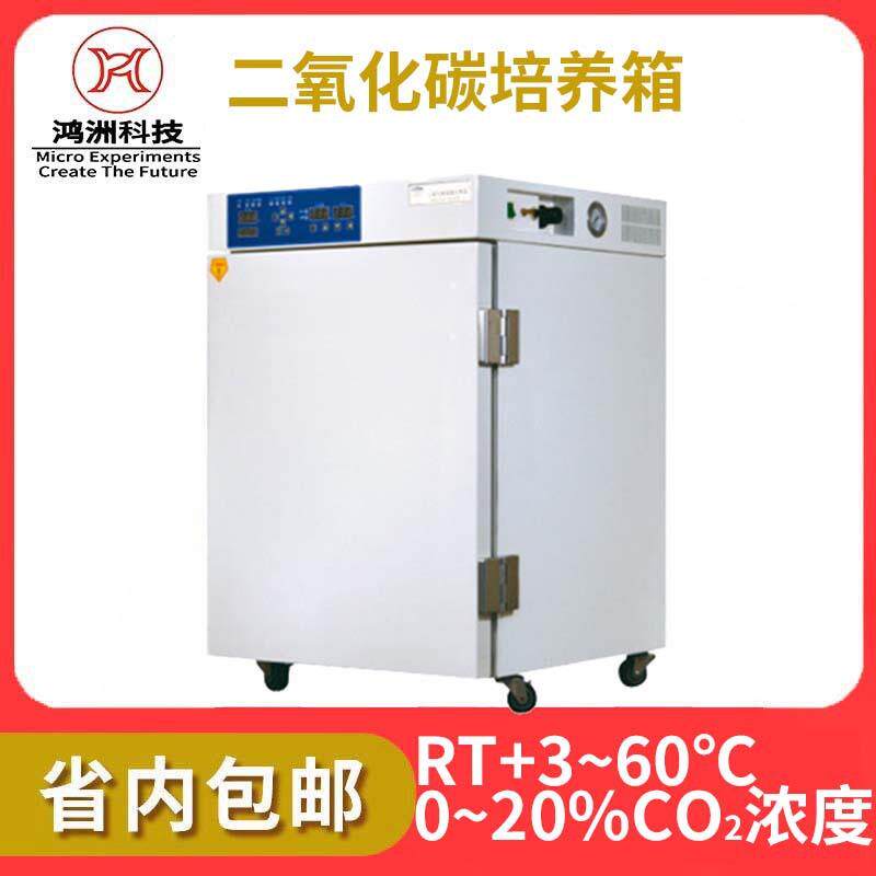 二氧化碳培养箱恒温恒湿箱细菌霉菌培养箱微生物实验室CO2培养箱