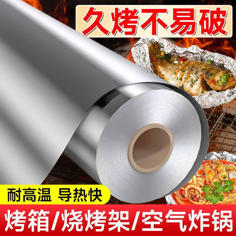 厨房烘焙工具烤肉烧烤烹饪锡纸烧烤家用锡箔纸烤箱锡纸铝箔纸