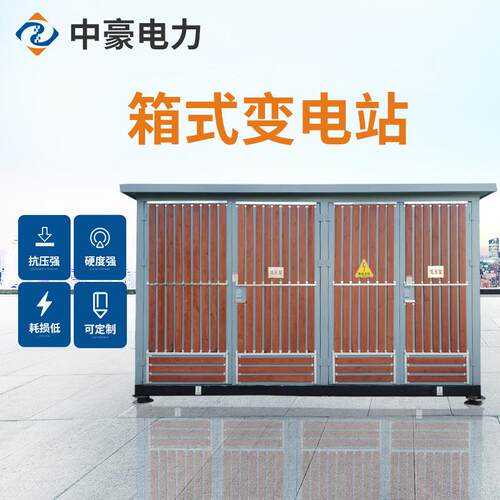 欧式箱式变电站250kva箱式变压器630kva预装式光伏预制舱配电房