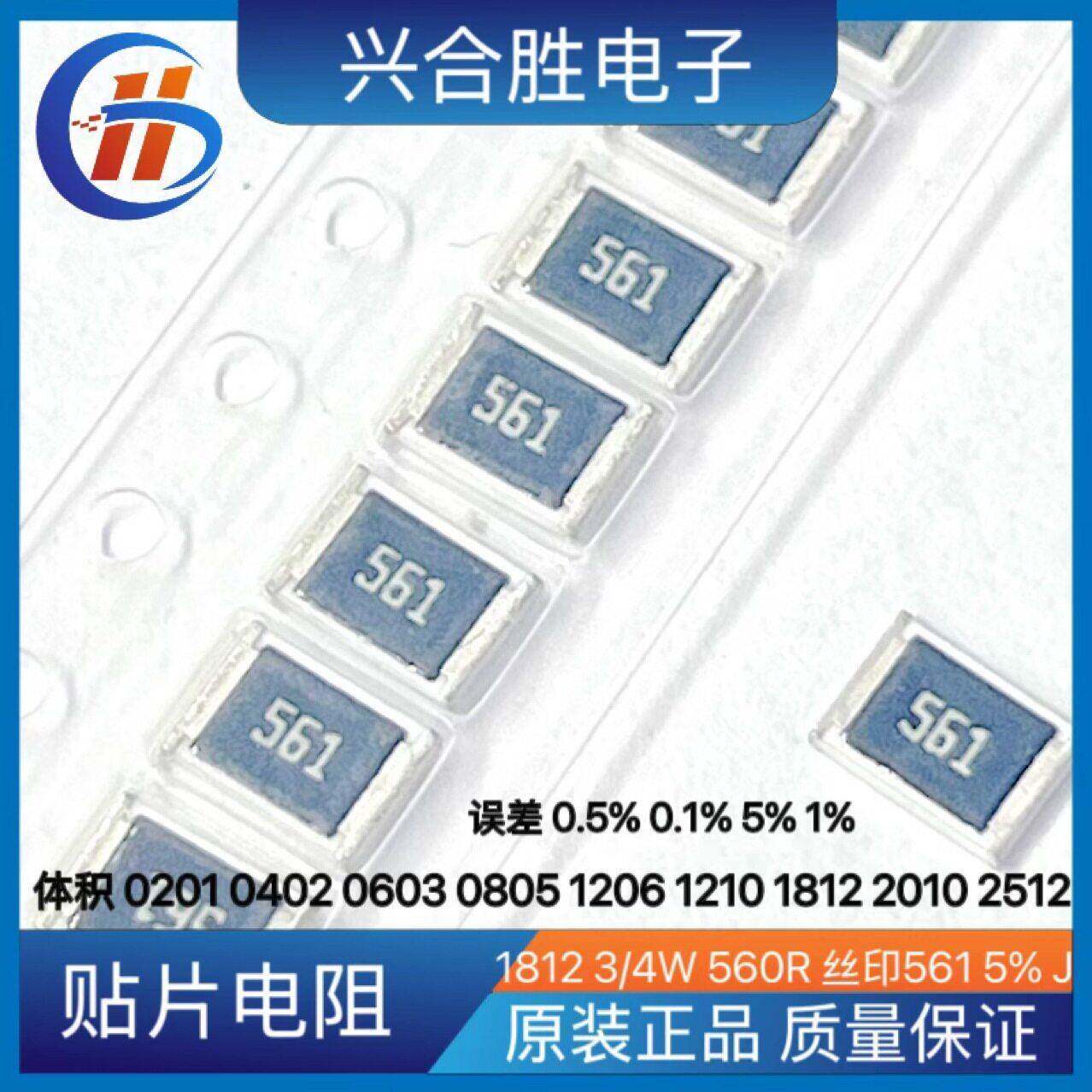 贴片电阻18123/4W560R丝印561误差5%1%0.5%0.1%