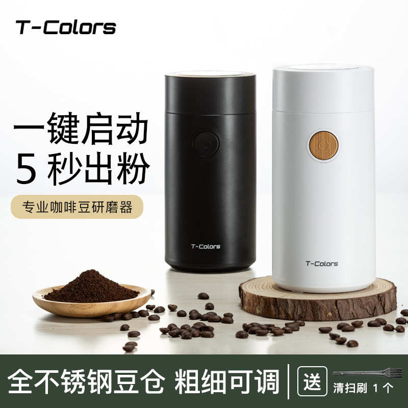 T-Colors电动磨咖啡豆机家用小型意式美式研磨器不锈钢手冲磨粉机