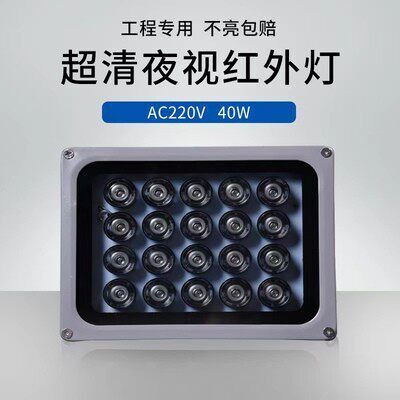 LED监控补光灯 红外补光灯40W 监控摄像头夜视补光灯AC220V红外灯