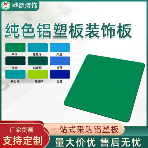 铝塑板 纯色高光铝塑复合板 多色外墙广告招牌装饰面板现货
