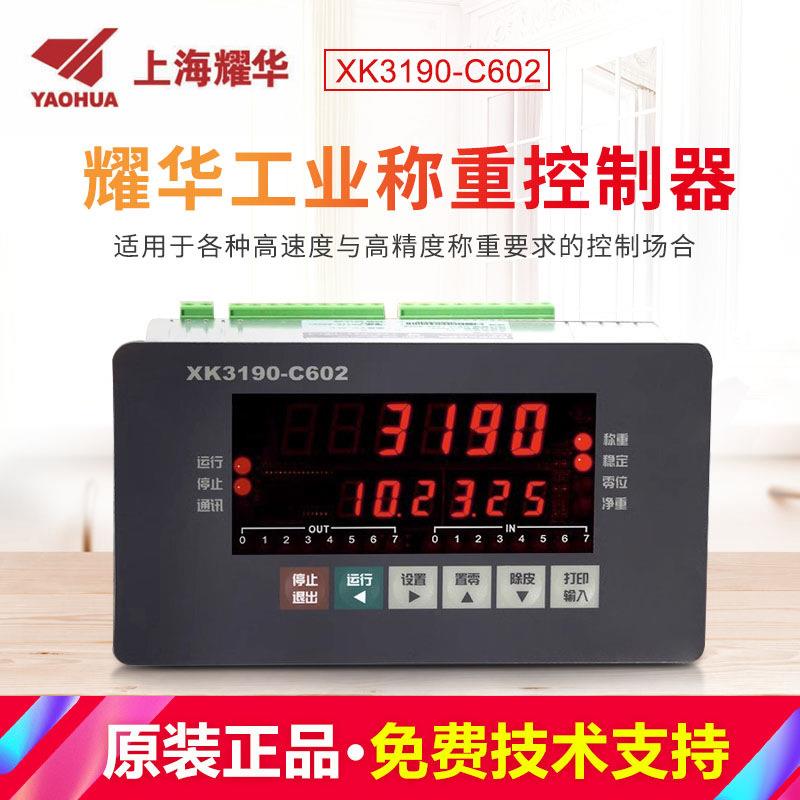 上海耀华XK190-C602工业控制仪表电子称定量包装配料称重显示器