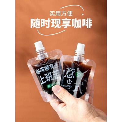 浓缩咖啡液分装袋一次性意式冷萃咖啡饮品吸嘴袋打包袋自立吸嘴袋