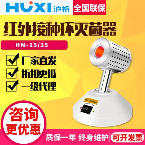 上海沪析HM-15/35红外线接种环灭菌器实验室电热红外线灭菌