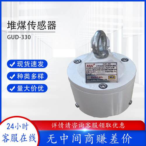 天津华宁GUD-330矿用本质安全型堆煤传感器GUD-330-D1/D2堆煤开关