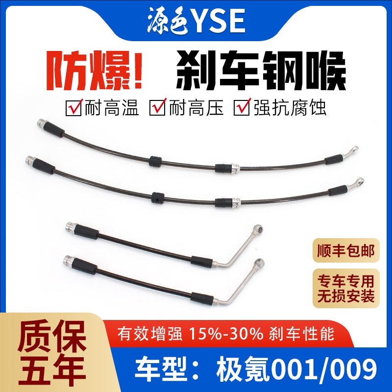 极氪001刹车钢喉007改装防爆钢吼X软管配件009高性能油管延长YSE