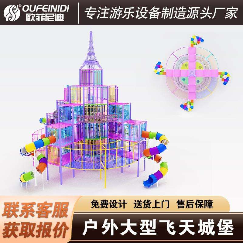 大型户外非标无动力游乐设备飞天城堡梦幻城堡组合滑梯不锈钢滑梯