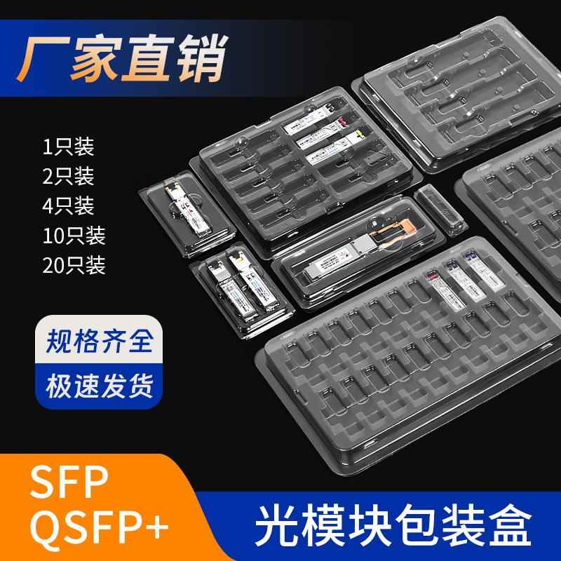 光模块SFP吸塑盒包装单只小白盒防静电独立包装盒1只2只10只20装