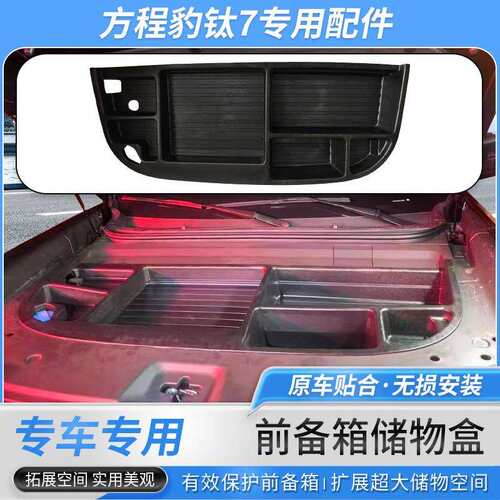 适用方程豹钛7机舱储物盒前备箱收纳盒尾箱置物盒前机舱改装配件