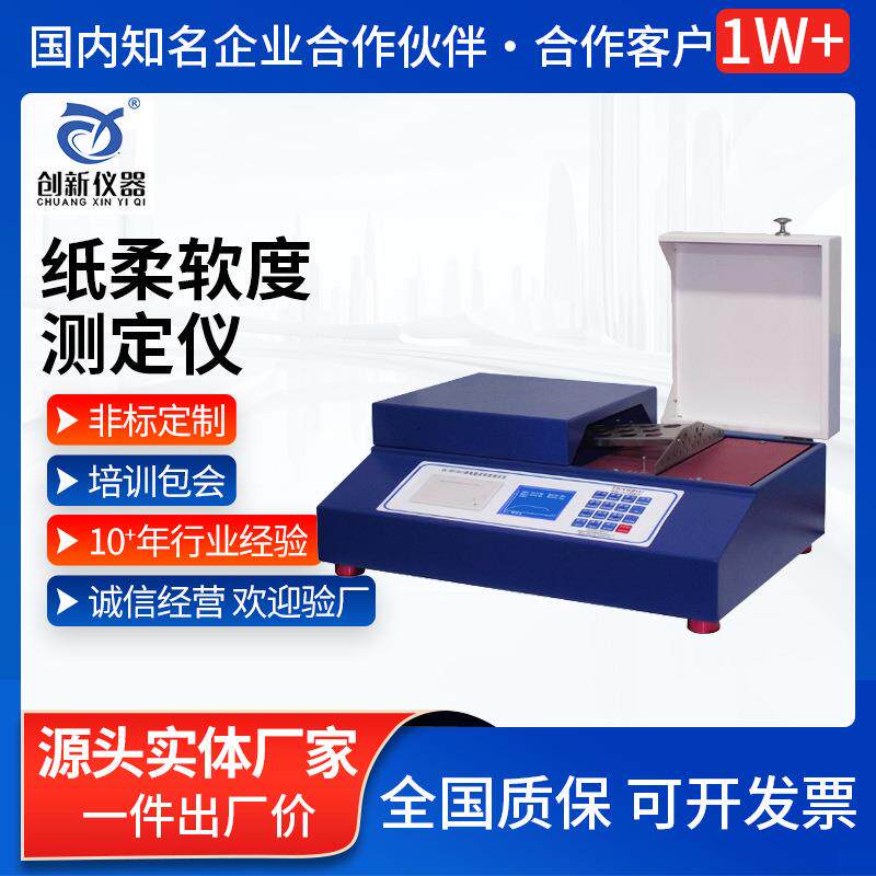微电脑纸张柔软度测定仪卫生纸塑料薄膜纤维织品柔软度测定仪器