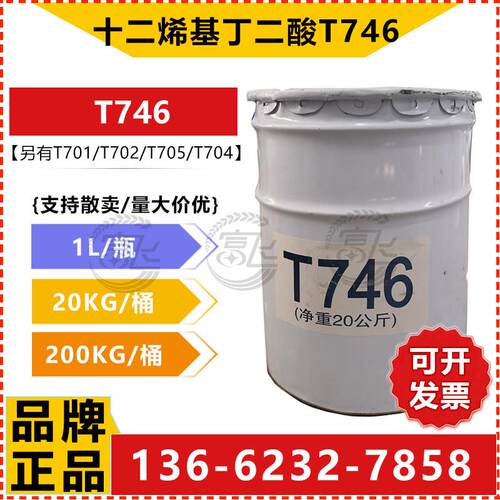 【1L起售】十二烯基丁二酸 T746 防锈剂 润滑油添加剂