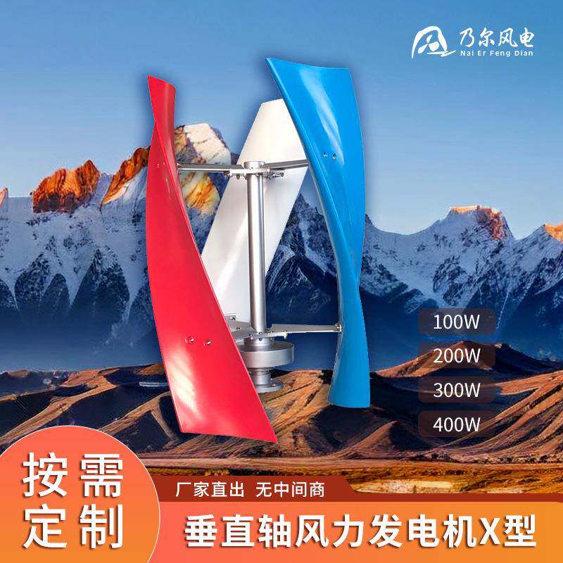 屋顶X型并风扇网风光发电系统垂直风力发电机组600w垂直轴