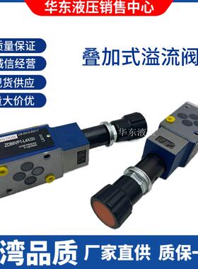 上海立新ZDB6VP VA VB1-L4X/31.5/Z2DB6VC1/VD2-L4X/20叠加溢流阀