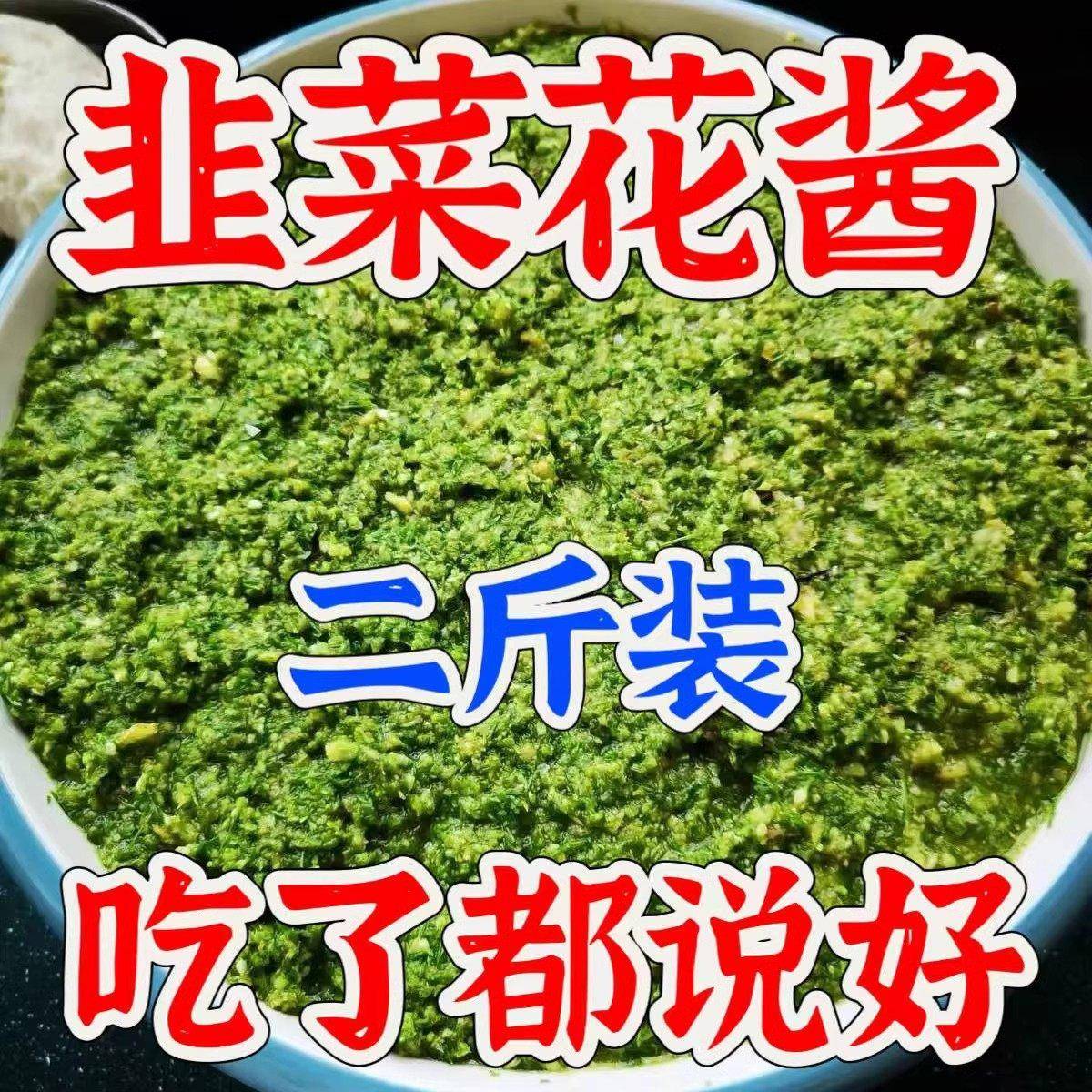 韭菜花酱农家自火制新鲜内蒙草原野韭花酱商生用锅羊肉蘸料下饭菜