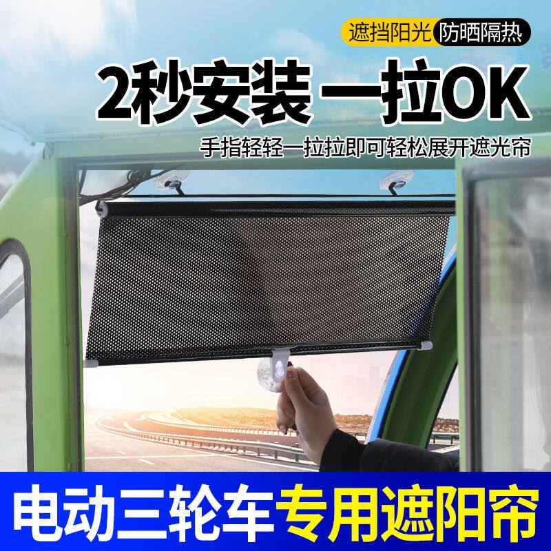 三轮车专用遮阳板三轮车前遮光垫防晒隔热遮阳板伸缩罩前挡风玻璃