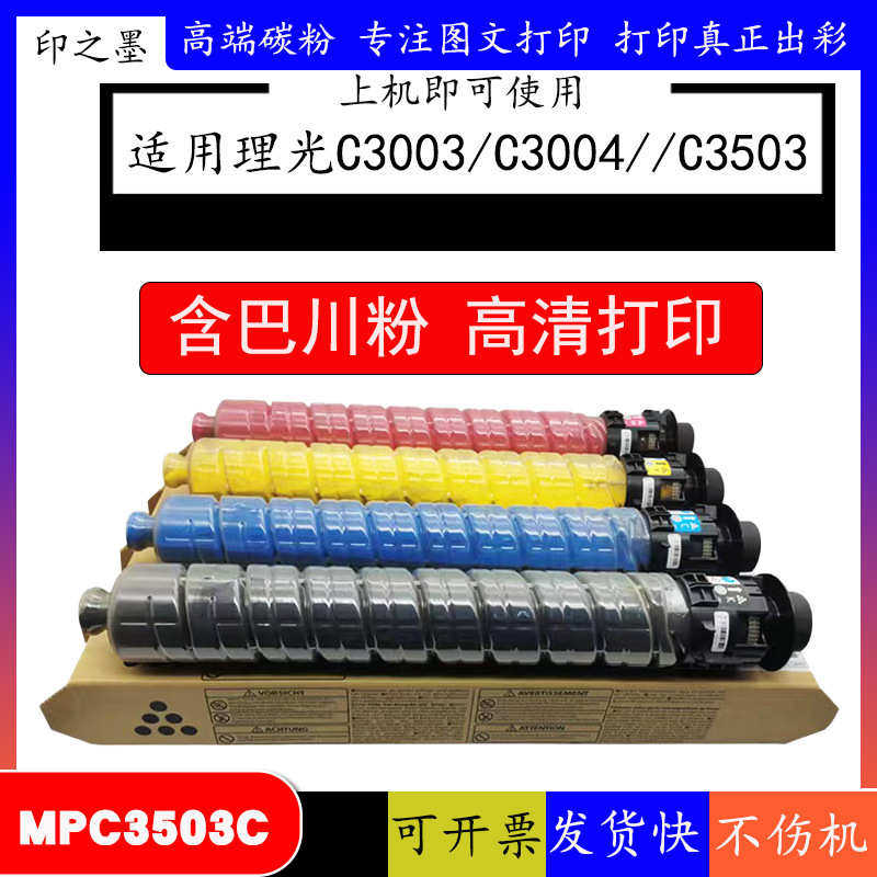 厂家直销理光MPC3503碳粉C3003粉盒C3004墨盒C3503粉筒C3504打印