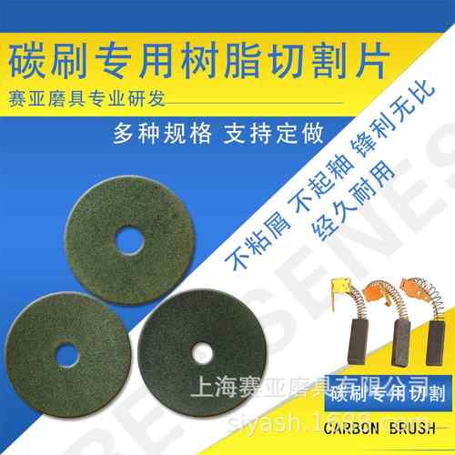 碳化硅150/180/200/250碳刷切割片石墨制品有色金属铜铝硅切碳刷