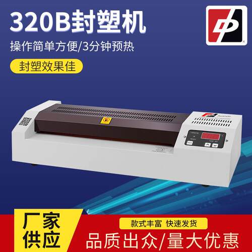 厂家供应320B家用相片封塑机智能封塑机A3Ａ4纸320过塑机热封