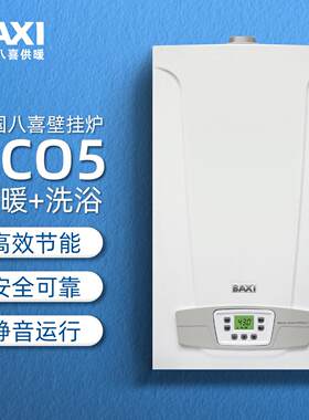 BAXI 英国八喜国产 ECO5 24KW两用/单采暖热水采暖燃气壁挂炉