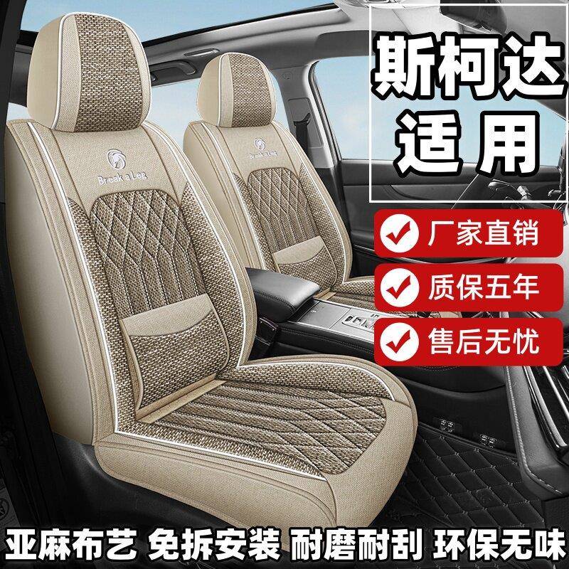 Skoda昊锐Faia亚速动派野帝昕锐昕座套全包四季麻布006艺座椅套