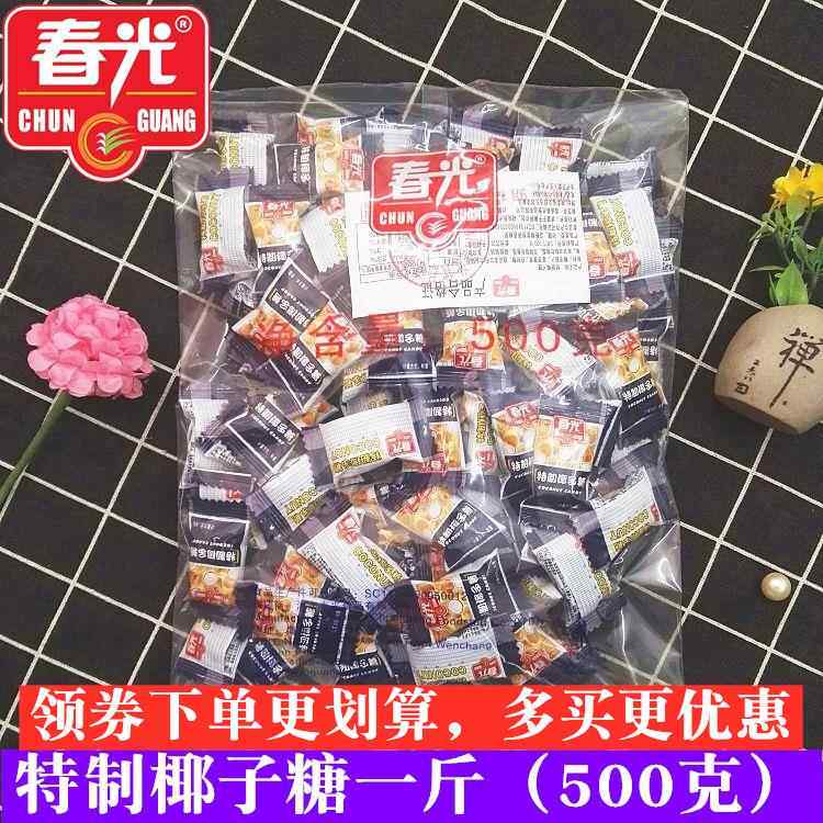 春光特制椰子糖散装正品海南特产500g浓香硬糖结婚喜糖果特浓正宗
