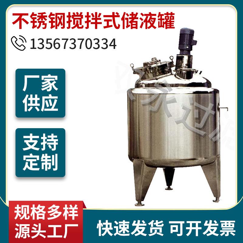 双永厂家供应不锈钢搅拌式储液罐压力化工储罐