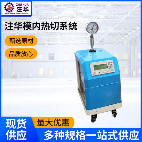 模内热切系统注塑模具模内切水口液压设备模内热切系统辅助设备