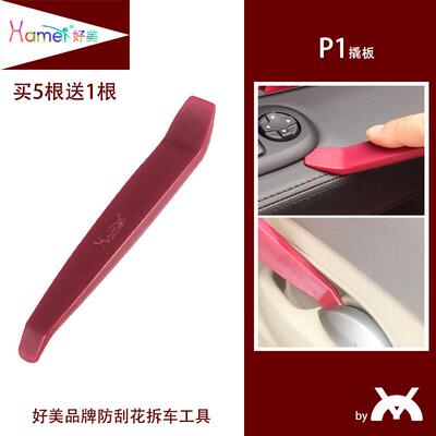 好美小撬棒翘板拆卸汽车内饰中控音响导航面框门板外壳仪表工具
