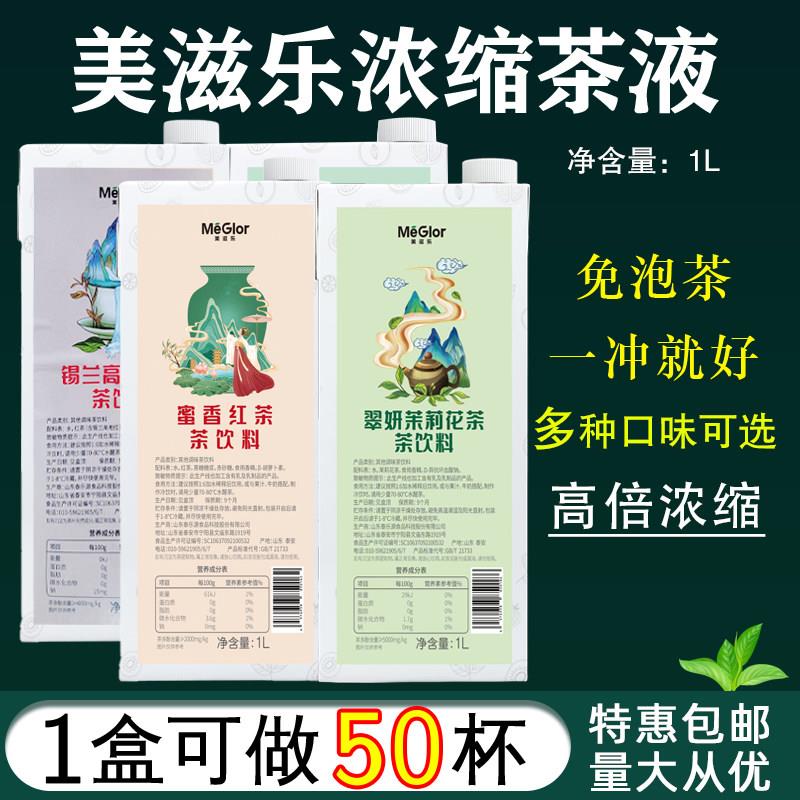 美滋乐翠妍茉莉浓缩茶饮料锡兰高地1L冻柠茶汤原液液蜜香乌龙奶茶