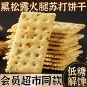 san姆同款 黑松露火腿苏打饼干无蔗糖咸味梳打饼孕妇解馋零食小吃
