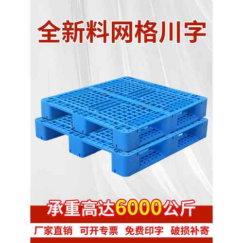 塑料托盘叉车防潮垫板卡板地台地堆仓库地垫物流栈板货架网格川字